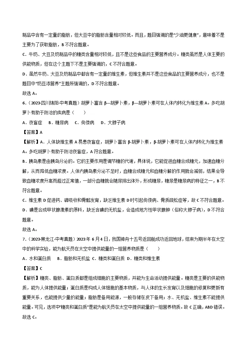 2022--2024年中考生物真题分类汇编-专题07 人体的营养（解析版）第3页