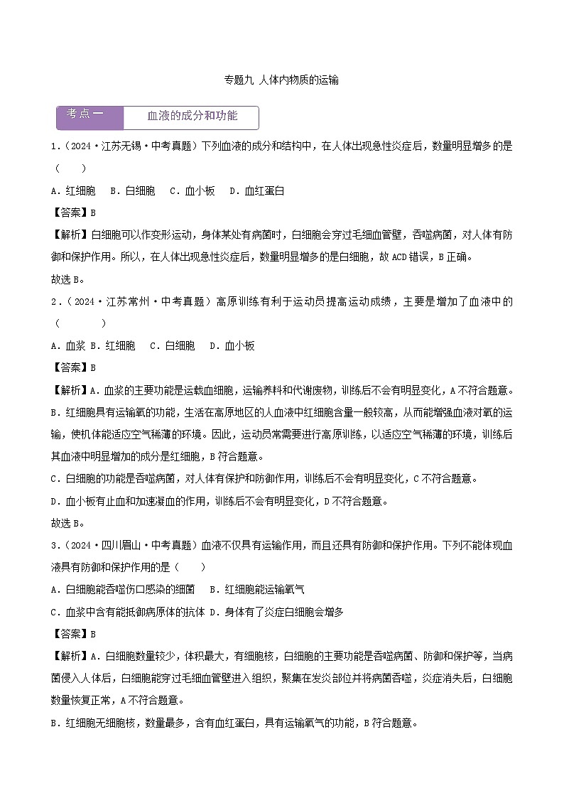 2022--2024年中考生物真题分类汇编-专题09 人体内物质的运输（解析版）第1页