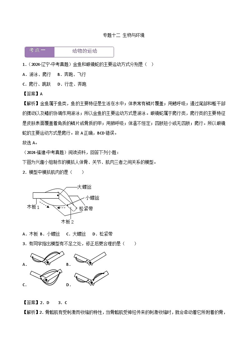 2022--2024年中考生物真题分类汇编-专题12  动物的运动和行为（解析版）第1页