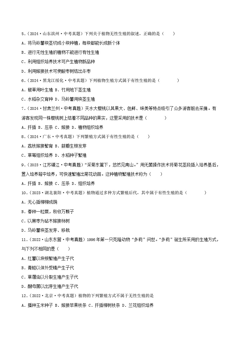 2022--2024年中考生物真题分类汇编-专题15  生物的生殖和发育（原卷版）第2页