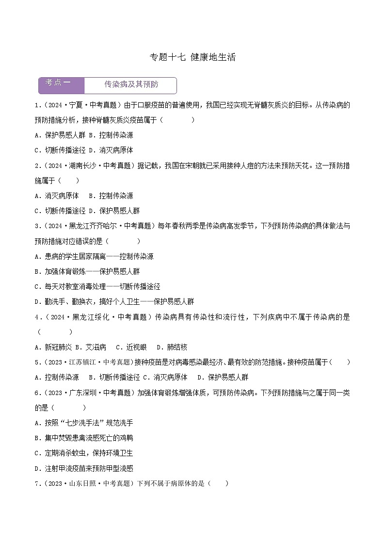 2022--2024年中考生物真题分类汇编-专题17  健康地生活（原卷版）第1页