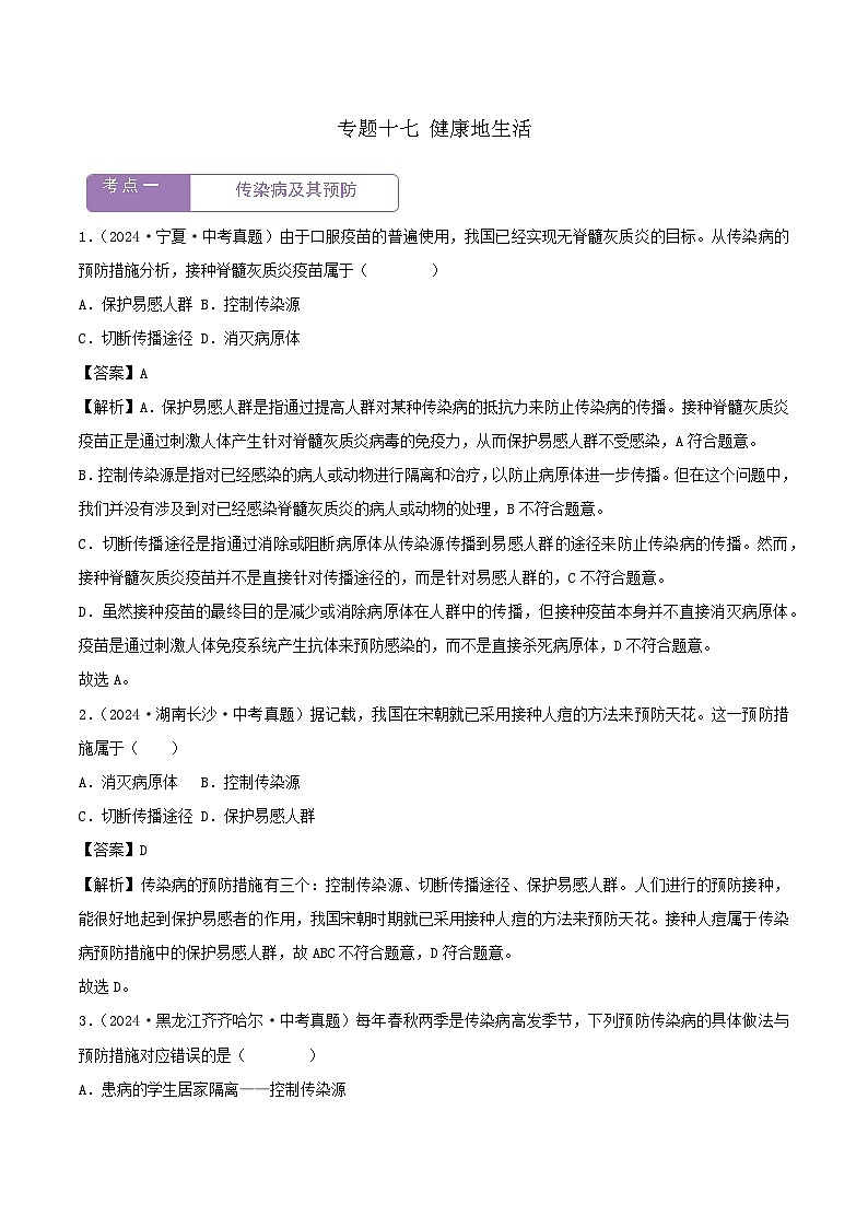 2022--2024年中考生物真题分类汇编-专题17  健康地生活（解析版）第1页