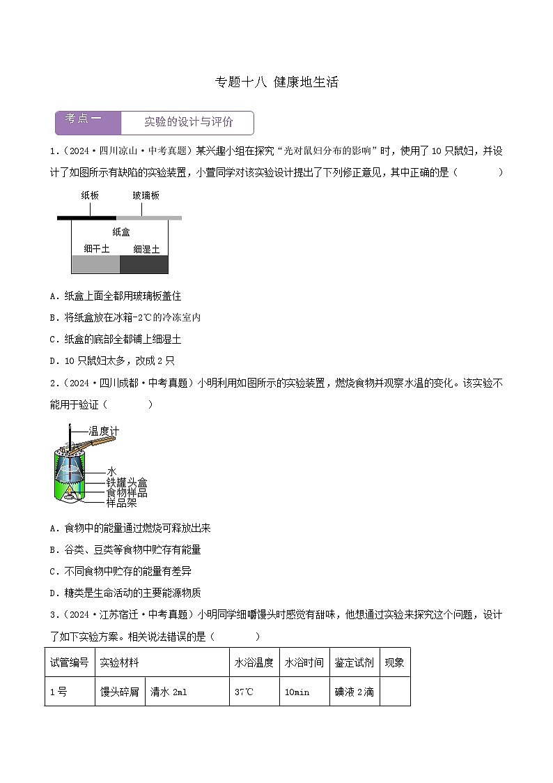 2022--2024年中考生物真题分类汇编-专题18  实验（原卷版）第1页