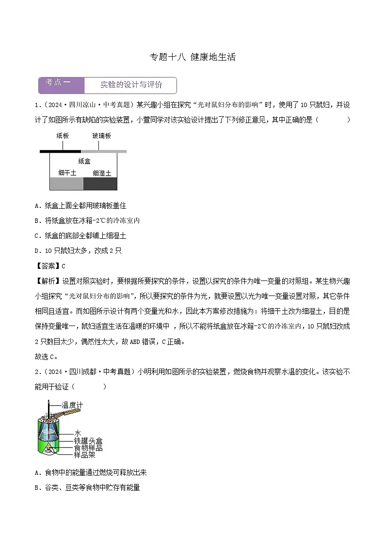 2022--2024年中考生物真题分类汇编-专题18 实验（解析版）第1页