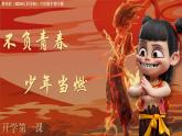 哪吒主題班會課件-2024-2025學年六年級下冊生物開學第一課（魯科版五四學制）