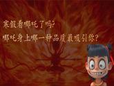 哪吒主題班會課件-2024-2025學年六年級下冊生物開學第一課（魯科版五四學制）