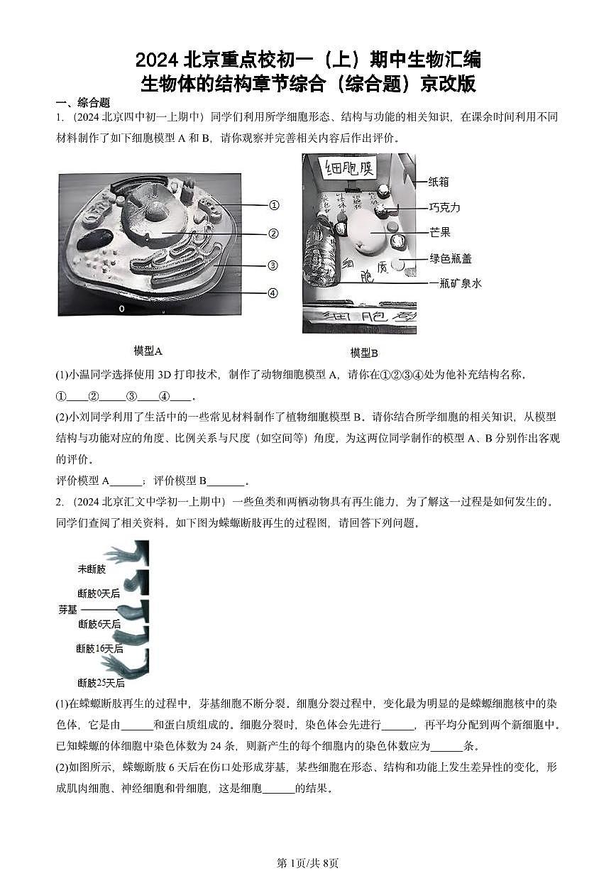 2024北京重点校初一（上）期中真题生物汇编：生物体的结构章节综合（综合题）京改版第1页
