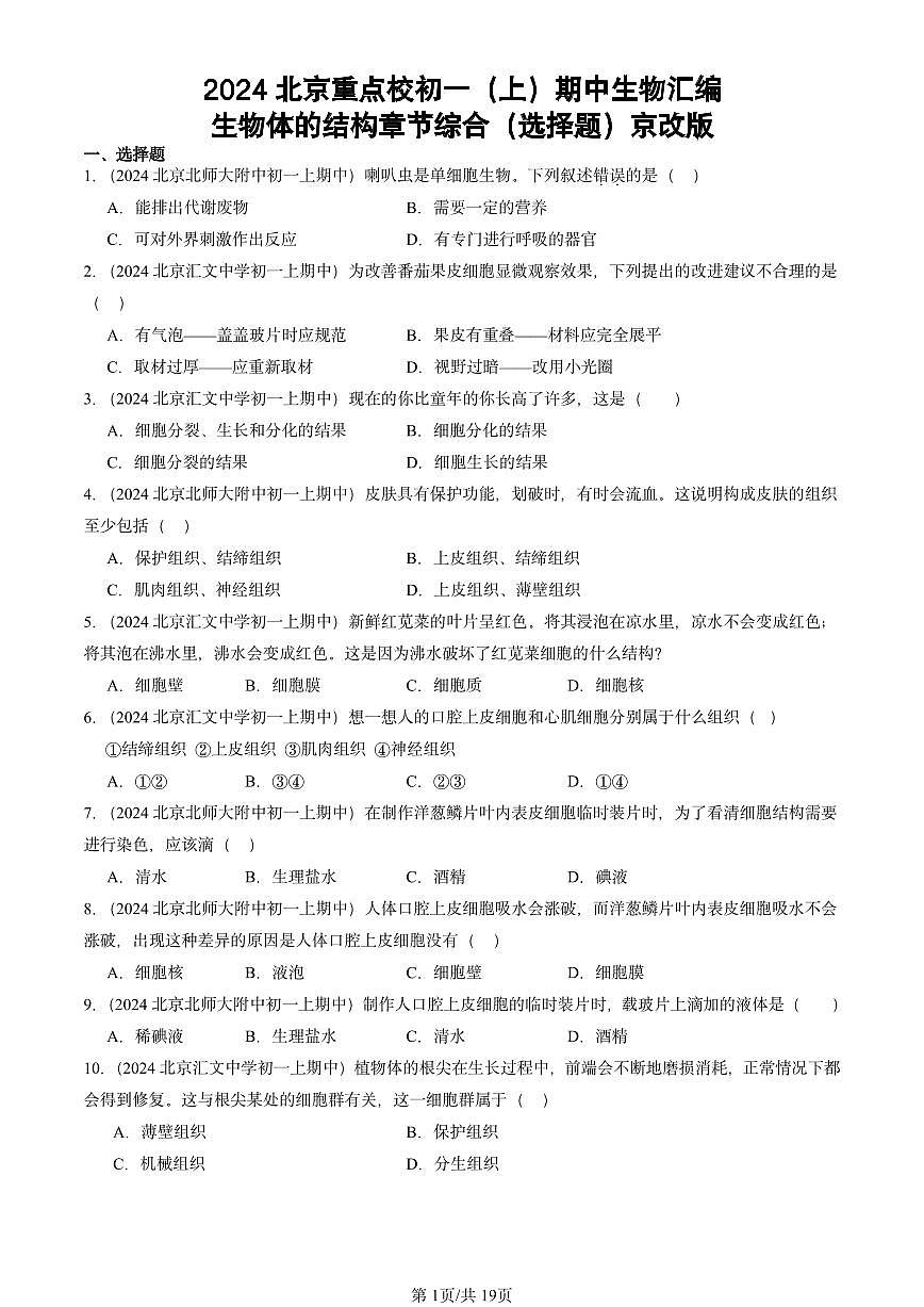 2024北京重点校初一（上）期中真题生物汇编：生物体的结构章节综合（选择题）京改版第1页