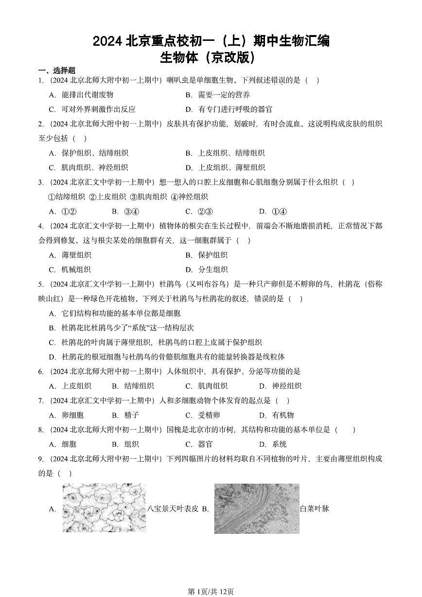 2024北京重点校初一（上）期中真题生物汇编：生物体（京改版）第1页