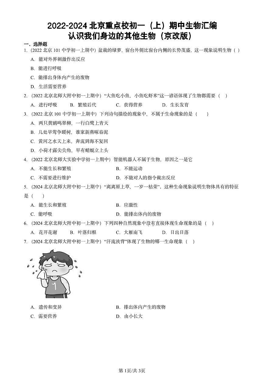 2022-2024北京重点校初一（上）期中真题生物汇编：认识我们身边的其他生物（京改版）第1页