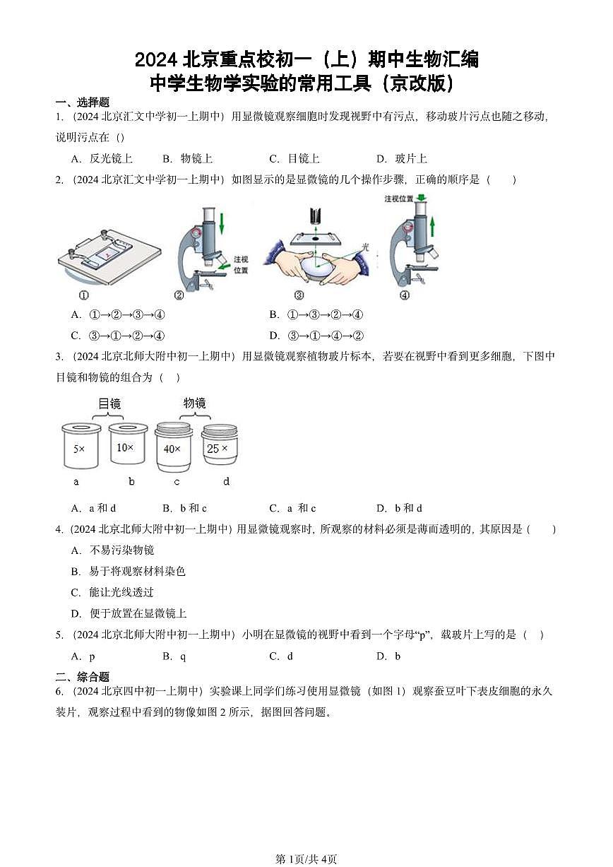 2024北京重点校初一（上）期中真题生物汇编：中学生物学实验的常用工具（京改版）第1页
