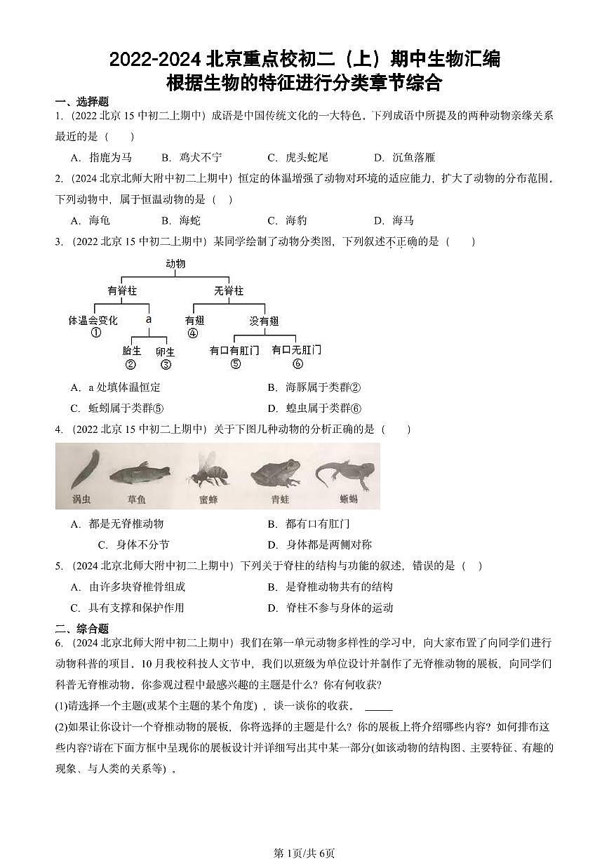 2022-2024北京重点校初二（上）期中真题生物汇编：根据生物的特征进行分类章节综合第1页