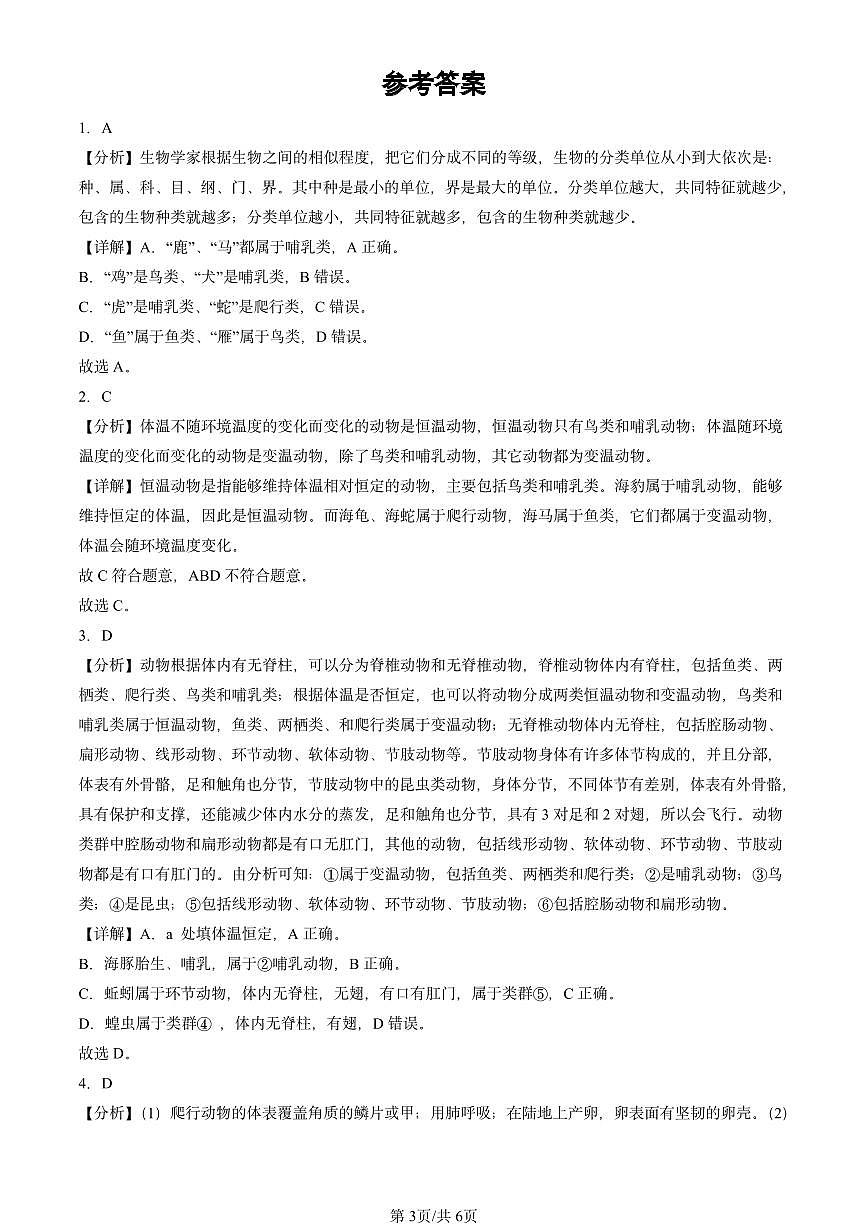 2022-2024北京重点校初二（上）期中真题生物汇编：根据生物的特征进行分类章节综合第3页