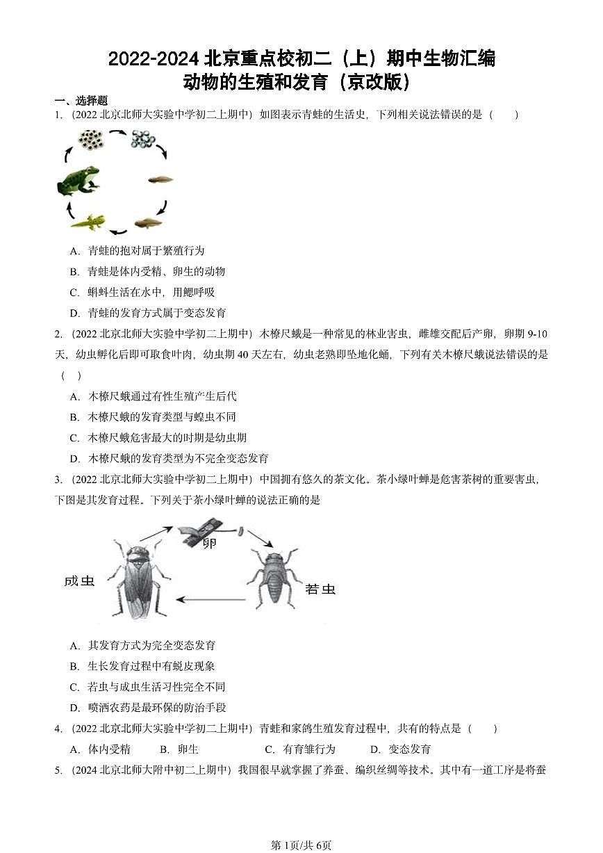 2022-2024北京重点校初二（上）期中真题生物汇编：动物的生殖和发育（京改版）第1页