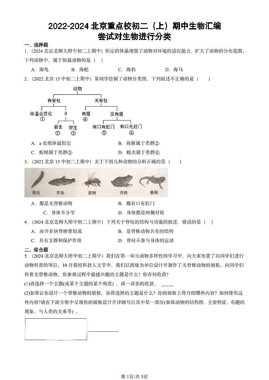 2022-2024北京重点校初二（上）期中真题生物汇编：尝试对生物进行分类第1页