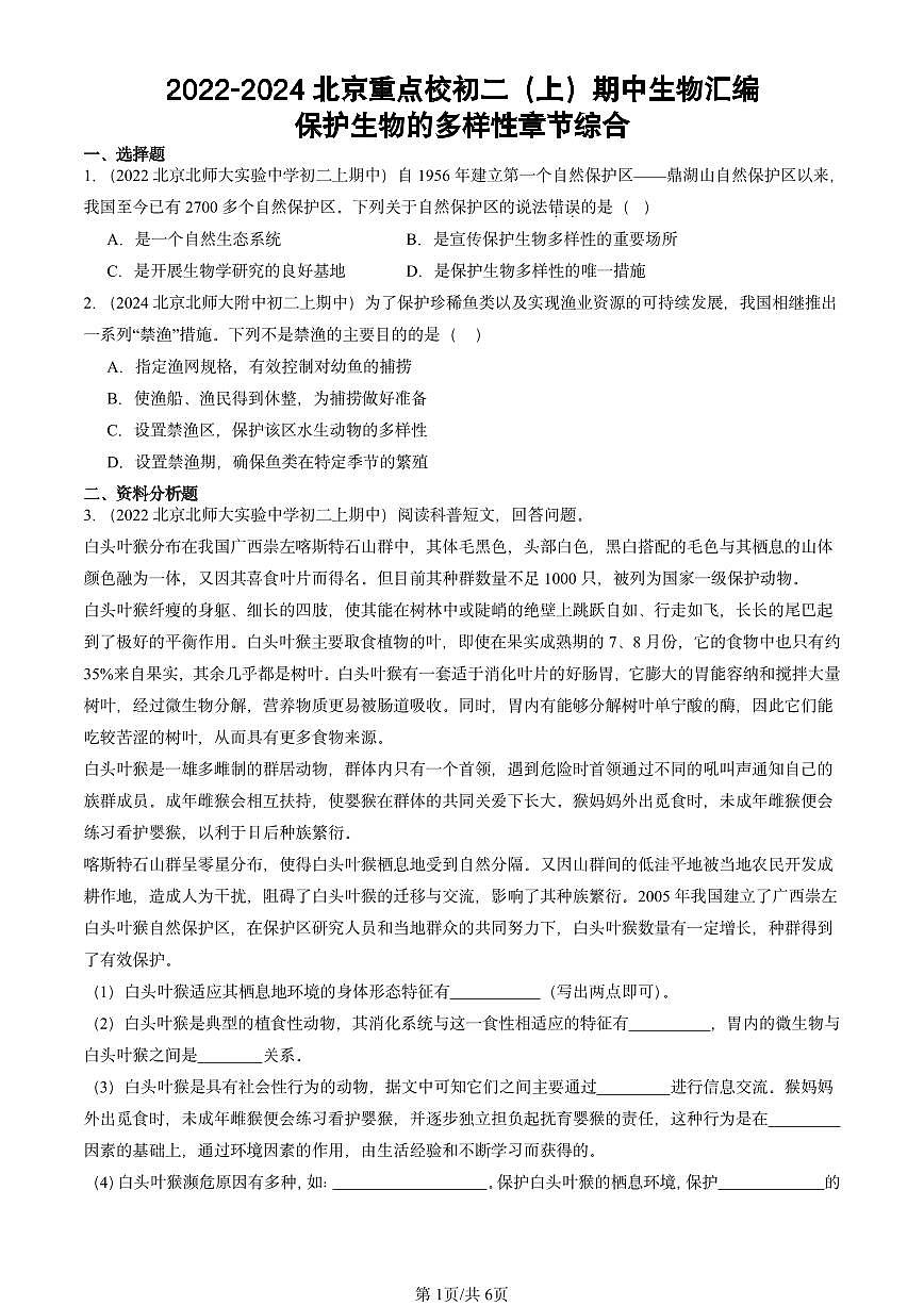 2022-2024北京重点校初二（上）期中真题生物汇编：保护生物的多样性章节综合第1页