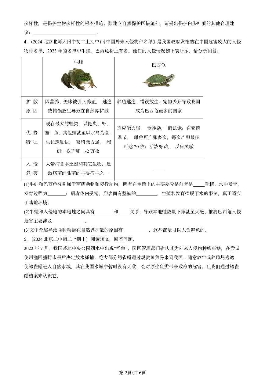 2022-2024北京重点校初二（上）期中真题生物汇编：保护生物的多样性章节综合第2页