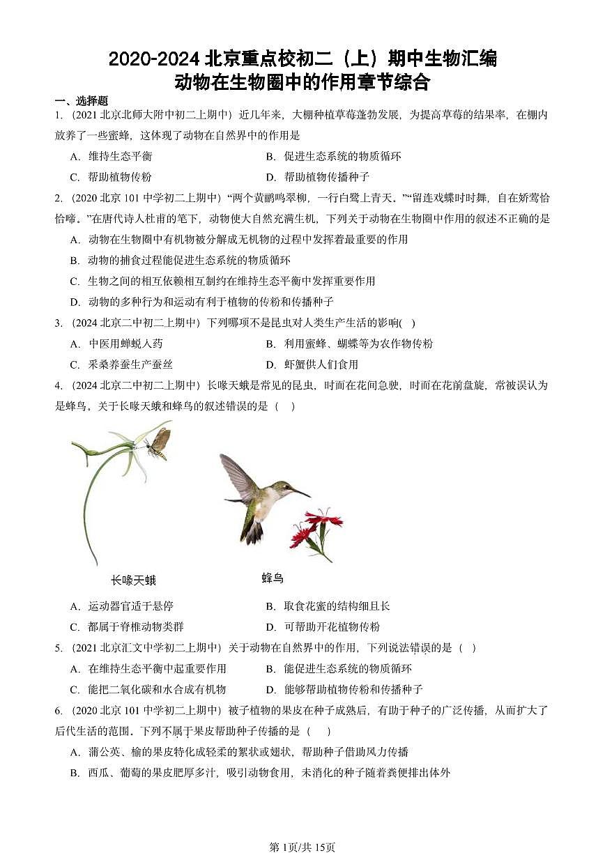 2020-2024北京重点校初二（上）期中真题生物汇编：动物在生物圈中的作用章节综合第1页