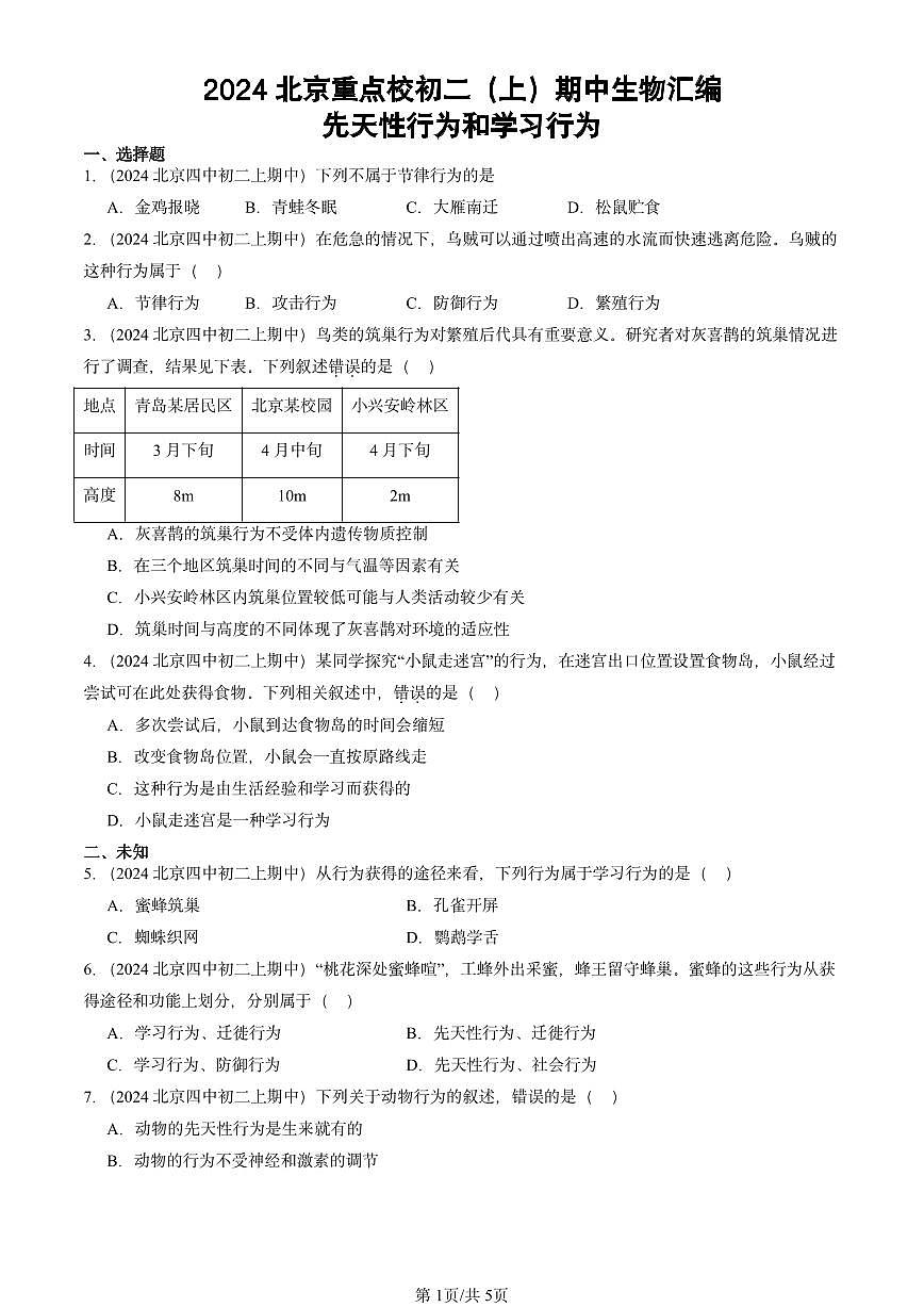 2024北京重点校初二（上）期中真题生物汇编：先天性行为和学习行为第1页