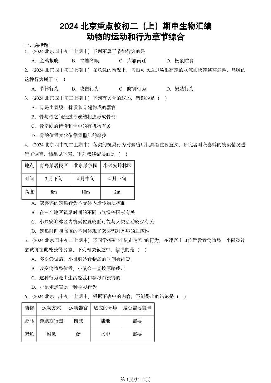 2024北京重点校初二（上）期中真题生物汇编：动物的运动和行为章节综合第1页