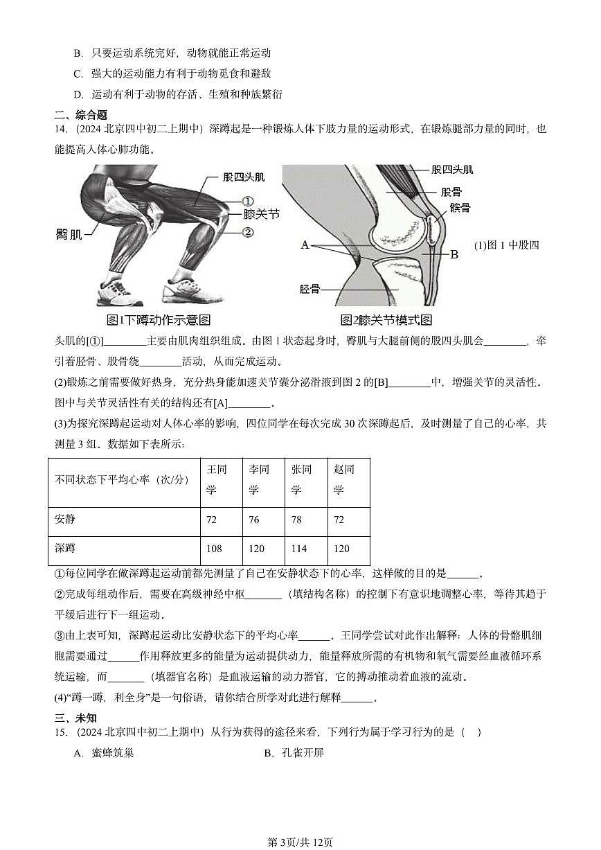 2024北京重点校初二（上）期中真题生物汇编：动物的运动和行为章节综合第3页
