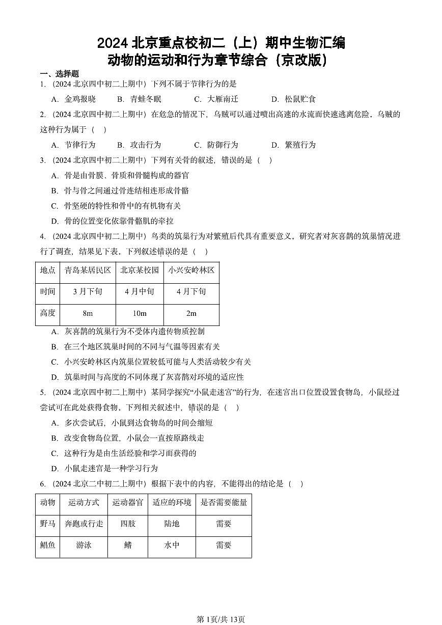 2024北京重点校初二（上）期中真题生物汇编：动物的运动和行为章节综合（京改版）第1页