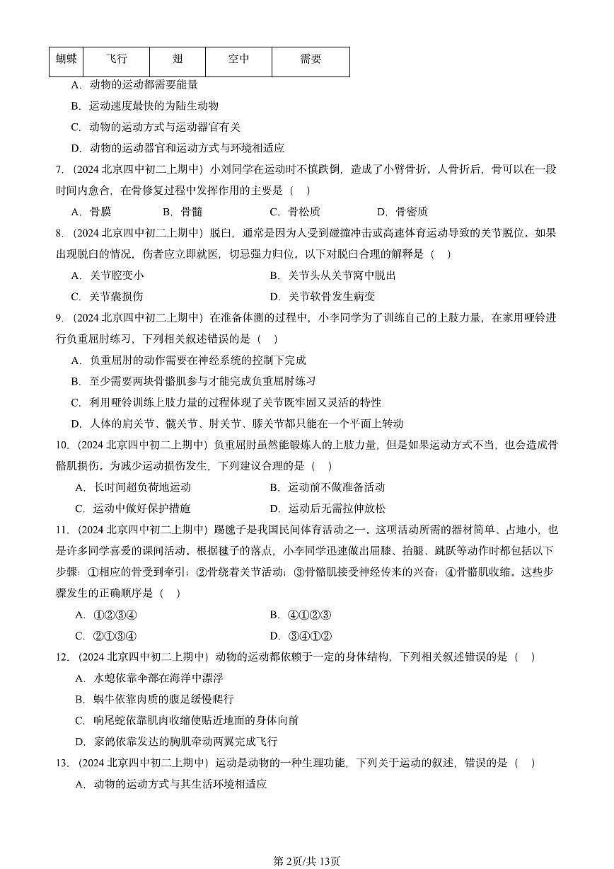 2024北京重点校初二（上）期中真题生物汇编：动物的运动和行为章节综合（京改版）第2页