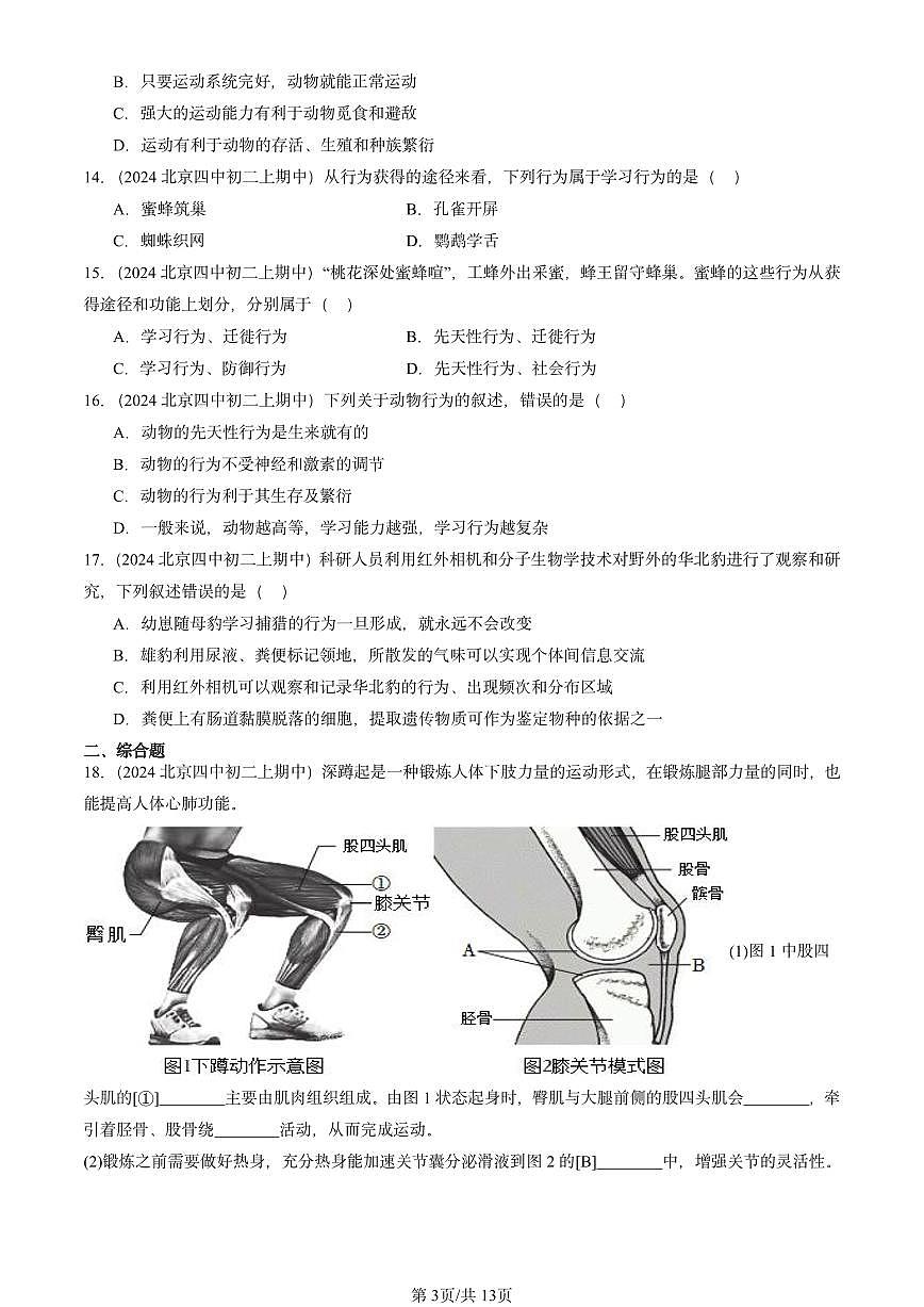 2024北京重点校初二（上）期中真题生物汇编：动物的运动和行为章节综合（京改版）第3页