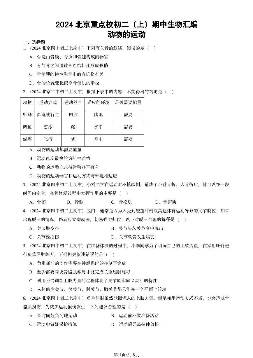 2024北京重点校初二（上）期中真题生物汇编：动物的运动第1页