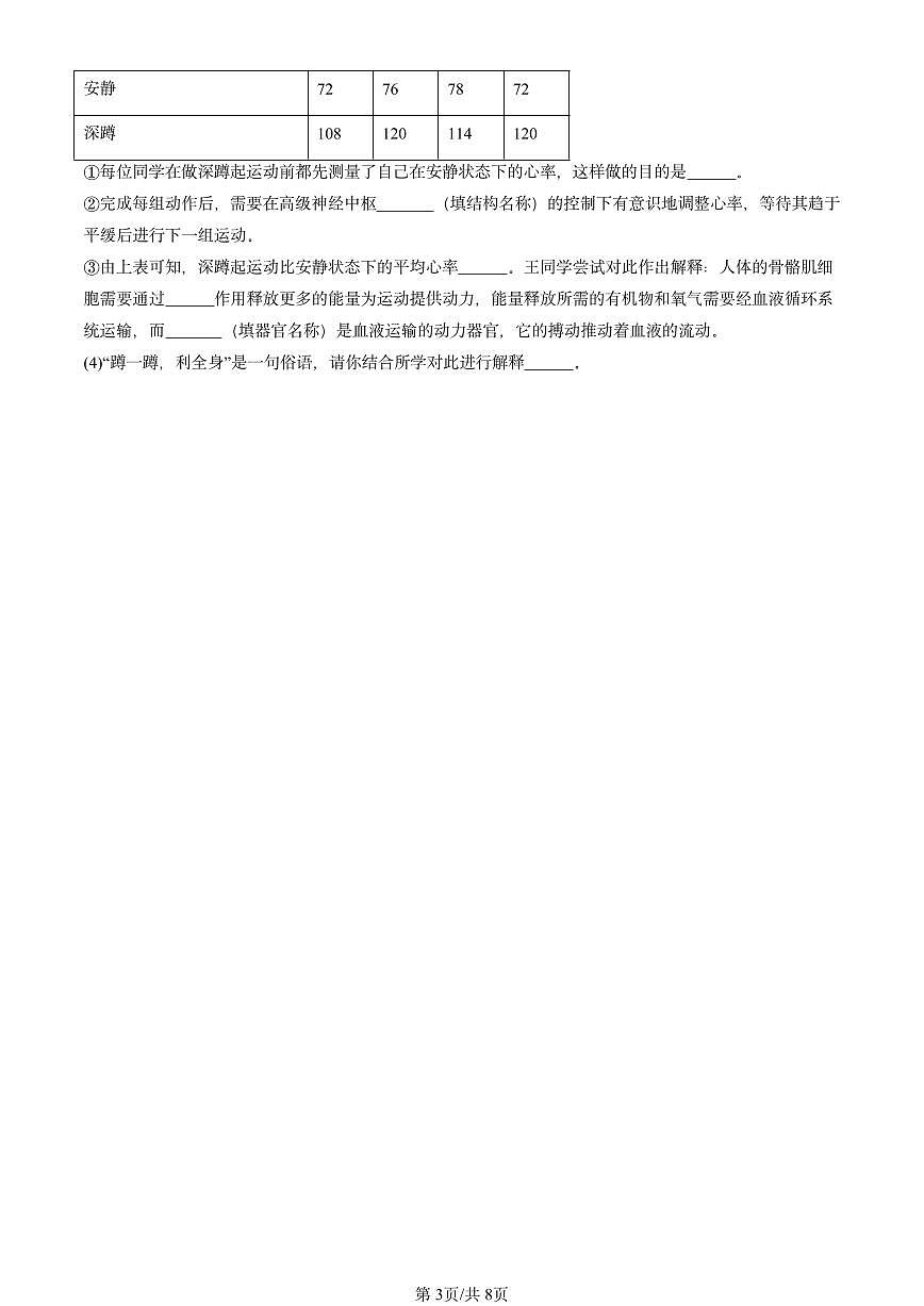 2024北京重点校初二（上）期中真题生物汇编：动物的运动第3页