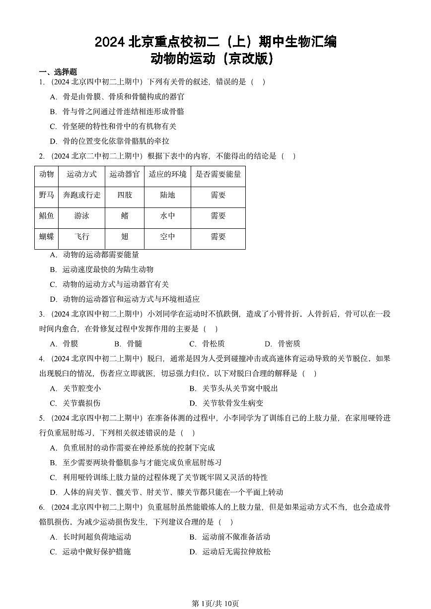 2024北京重点校初二（上）期中真题生物汇编：动物的运动（京改版）第1页