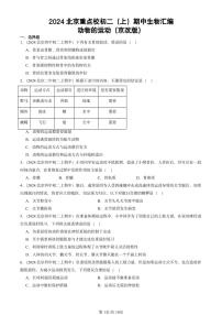 2024北京重点校初二（上）期中真题生物汇编：动物的运动（京改版）