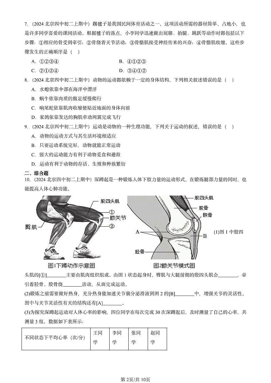 2024北京重点校初二（上）期中真题生物汇编：动物的运动（京改版）第2页
