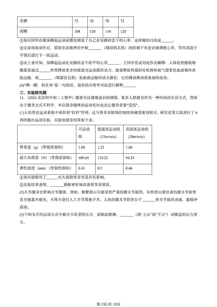 2024北京重点校初二（上）期中真题生物汇编：动物的运动（京改版）第3页