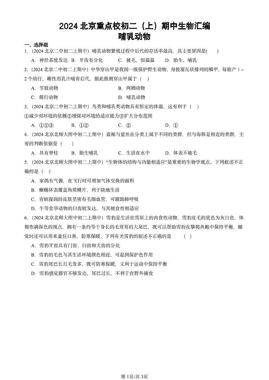 2024北京重点校初二（上）期中真题生物汇编：哺乳动物第1页