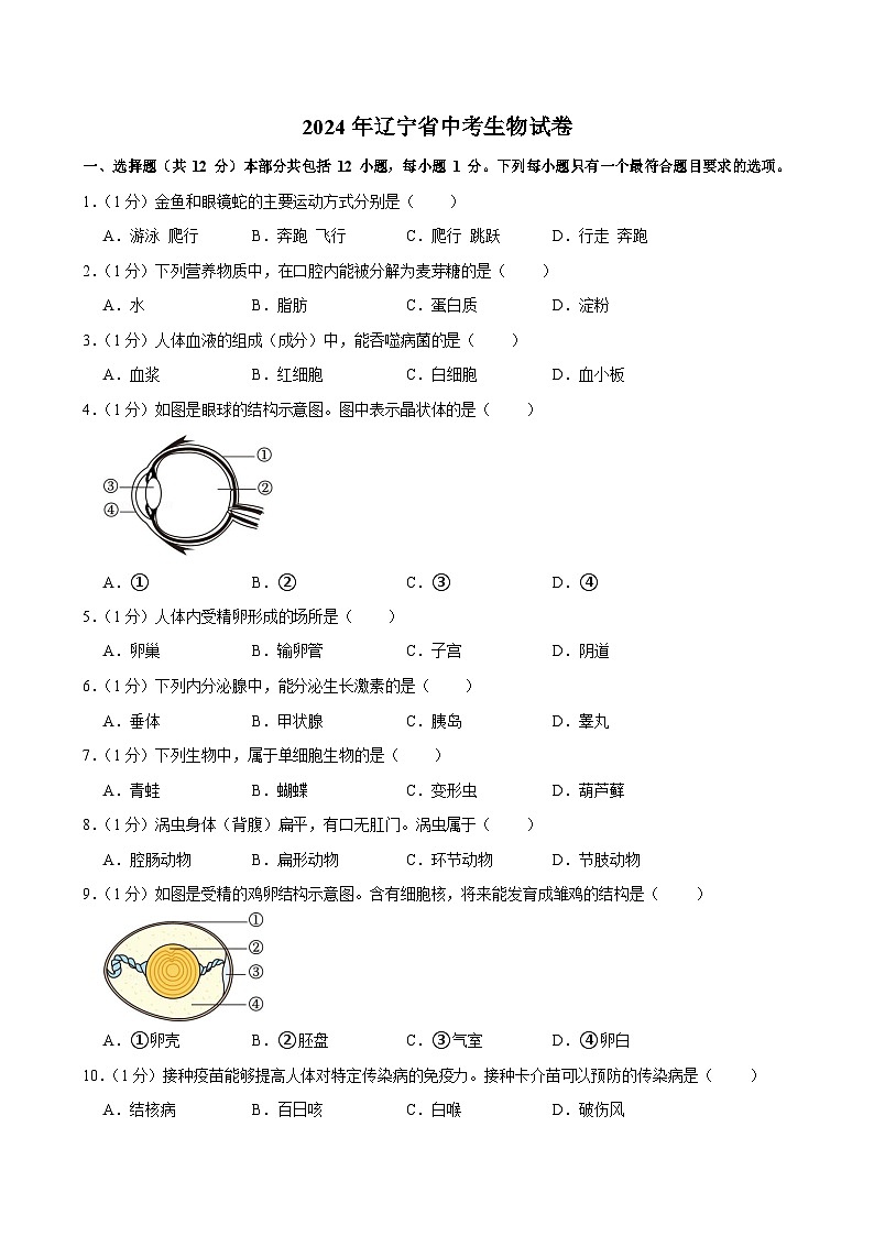 2024年辽宁省中考生物试卷（含答案）第1页