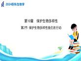 蘇科版生物七年級下冊 —第十章 保護(hù)生物多樣性 第2節(jié) PPT課件