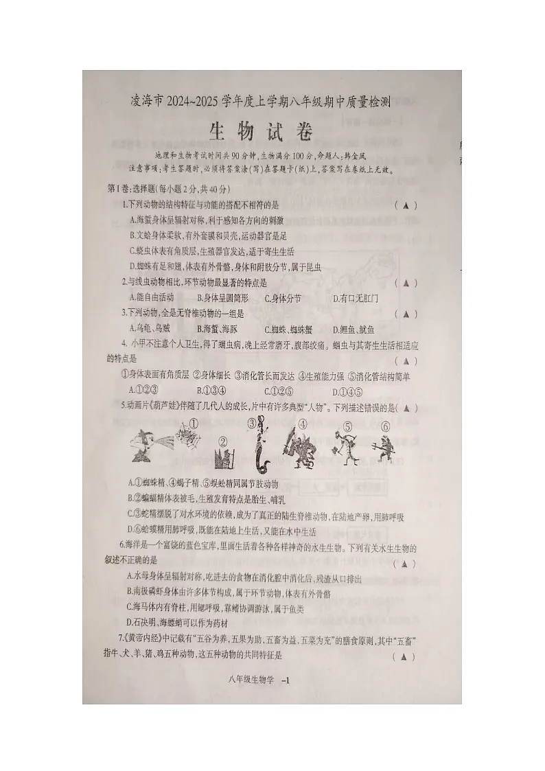 辽宁省锦州市凌海市2024-2025学年八年级上学期11月期中生物试题第1页