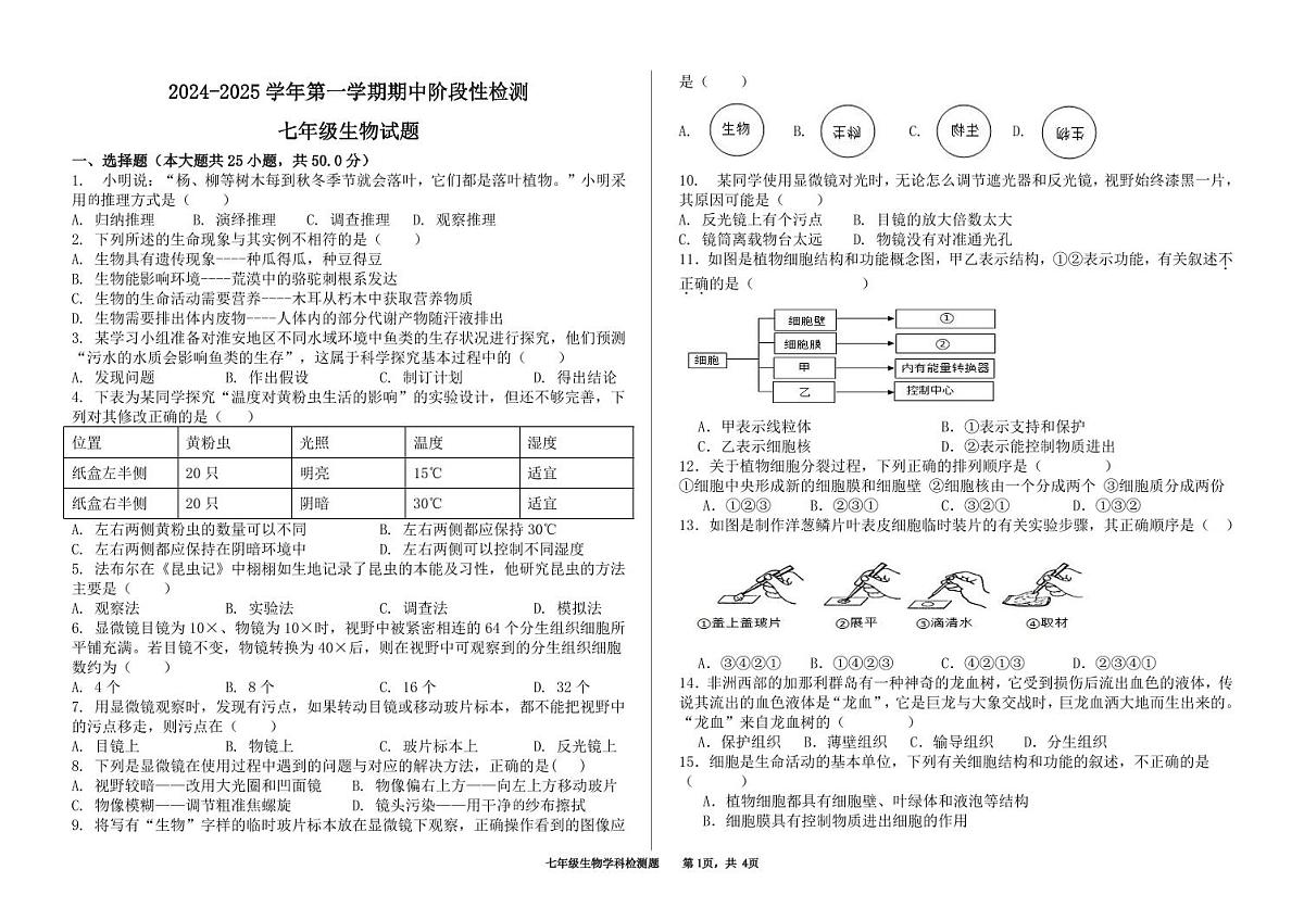 山东省德州市德城区2024-2025学年七年级上学期期中生物试卷第1页