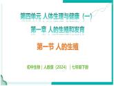 4.1.1 人的生殖 - 初中生物七年級下冊 同步教學(xué)課件+教學(xué)設(shè)計（人教版2024）