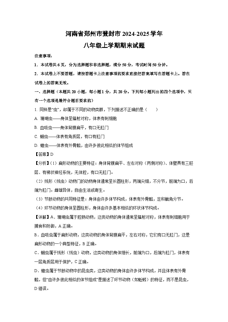 2024~2025学年河南省郑州市登封市八年级上学期期末生物试卷（解析版）第1页