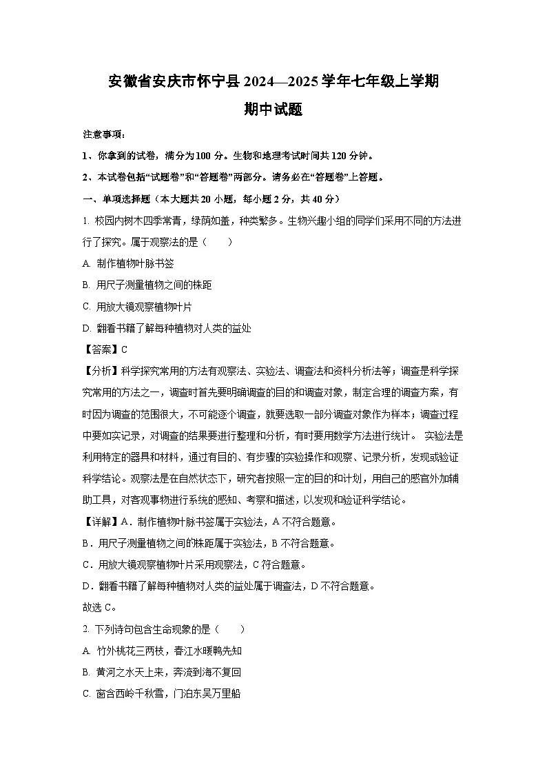 2024~2025学年安徽省安庆市怀宁县七年级上学期期中生物试卷（解析版）第1页