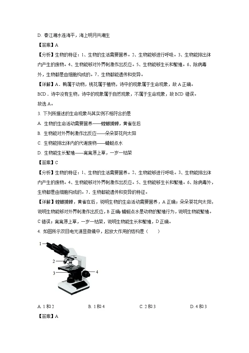 2024~2025学年安徽省安庆市怀宁县七年级上学期期中生物试卷（解析版）第2页