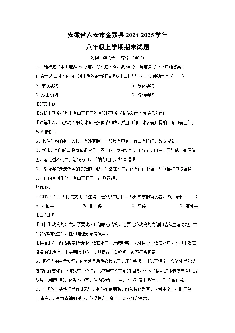 2024~2025学年安徽省六安市金寨县八年级上学期期末生物试卷（解析版）第1页