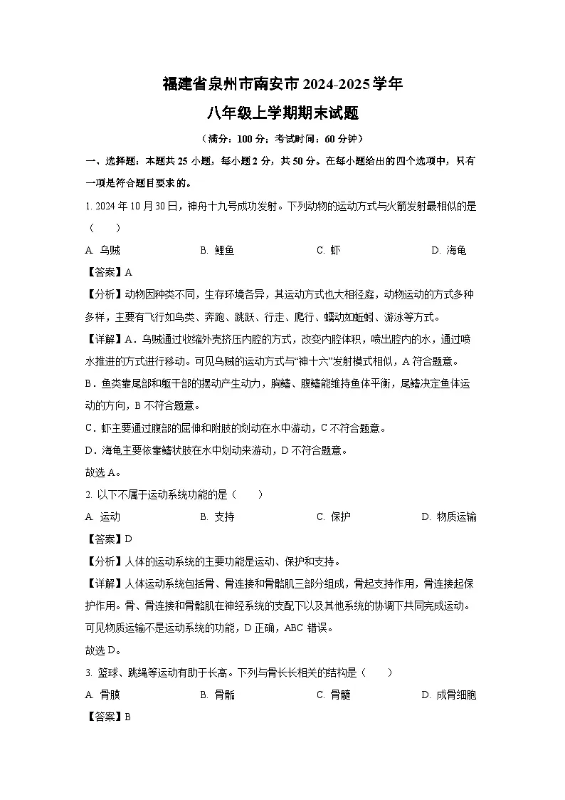 2024~2025学年福建省泉州市南安市八年级上学期期末生物试卷（解析版）第1页