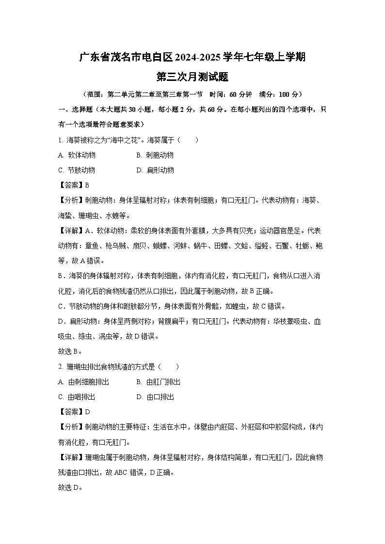 2024~2025学年广东省茂名市电白区七年级上学期第三次月测生物试卷（解析版）第1页