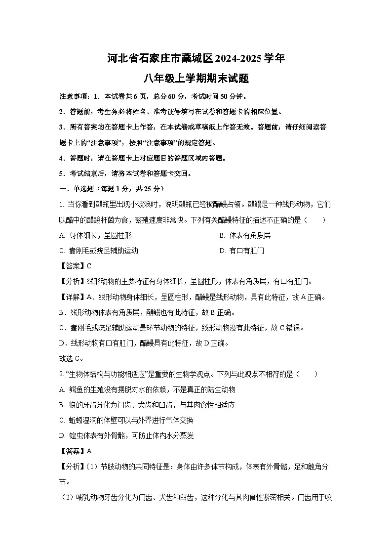 2024~2025学年河北省石家庄市藁城区八年级上学期期末生物试卷（解析版）第1页