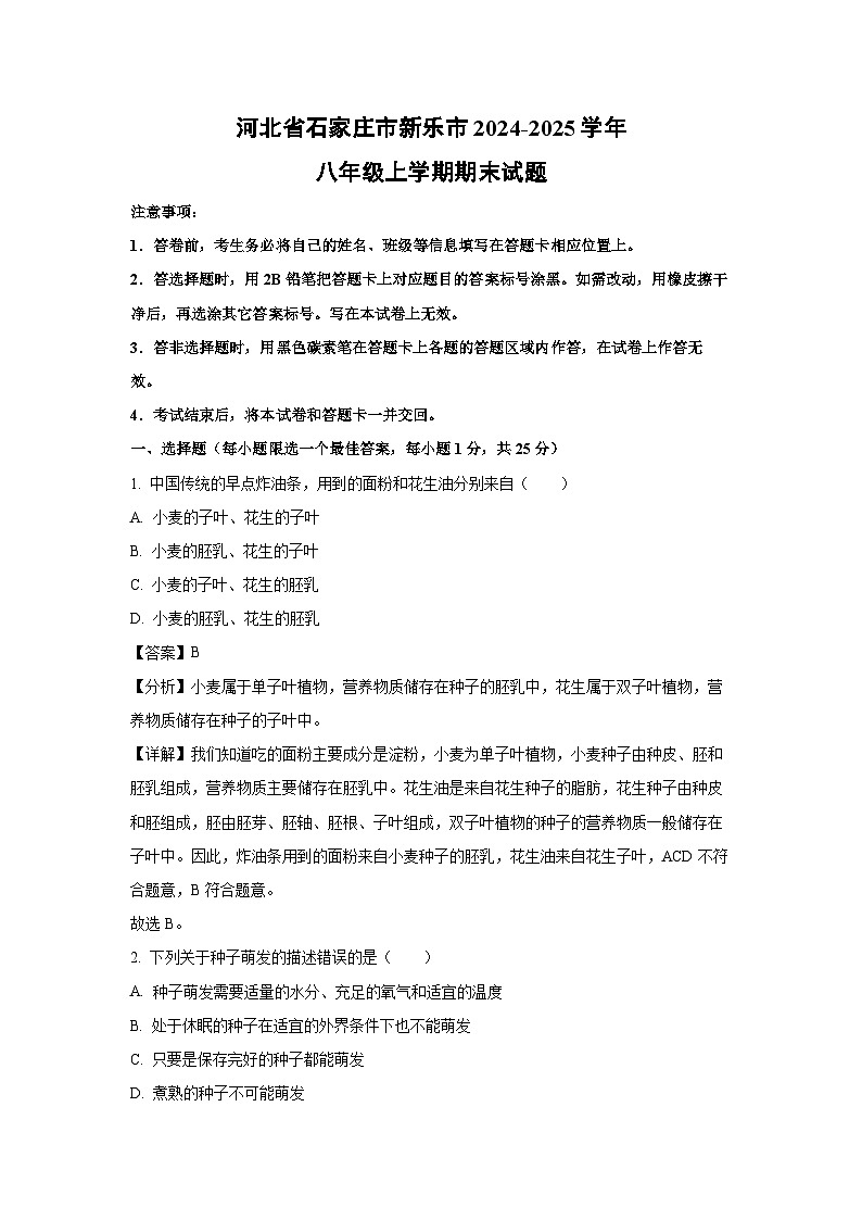 2024~2025学年河北省石家庄市新乐市八年级上学期期末生物试卷（解析版）第1页