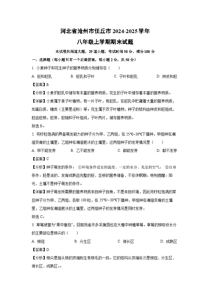 2024~2025学年河北省沧州市任丘市八年级上学期期末生物试卷（解析版）第1页