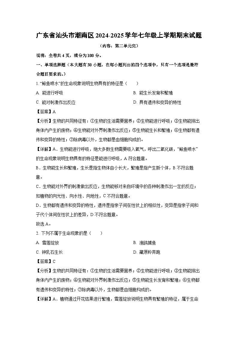 2024~2025学年广东省汕头市潮南区七年级上学期期末生物试卷（解析版）第1页
